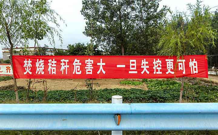 秋收時節(jié)，隨處可見的禁燒條幅