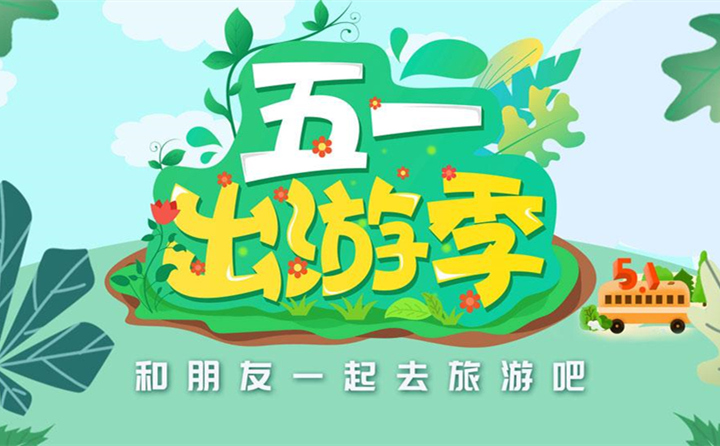 五一出游去哪里？.jpg