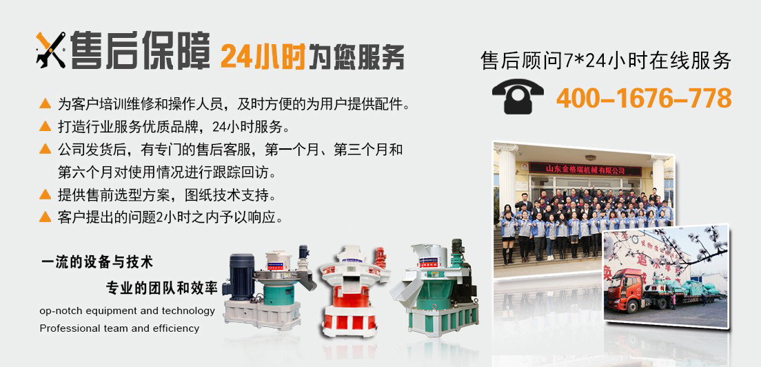 秸稈顆粒機(jī)廠(chǎng)家售后服務(wù).jpg