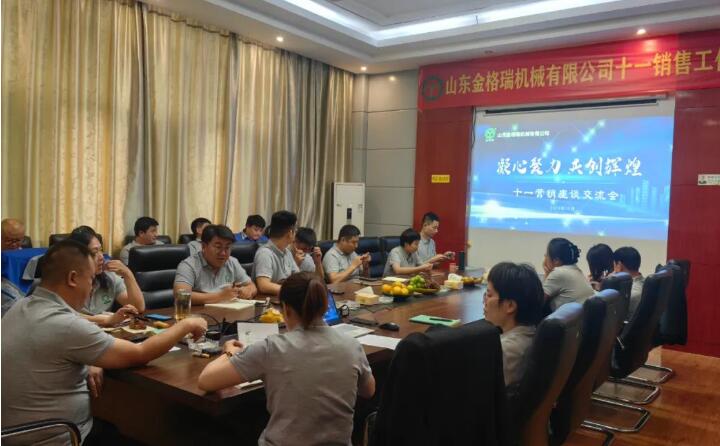 10月6日，山東金格瑞機械有限公司召開2023年度十一銷售會議。.jpg